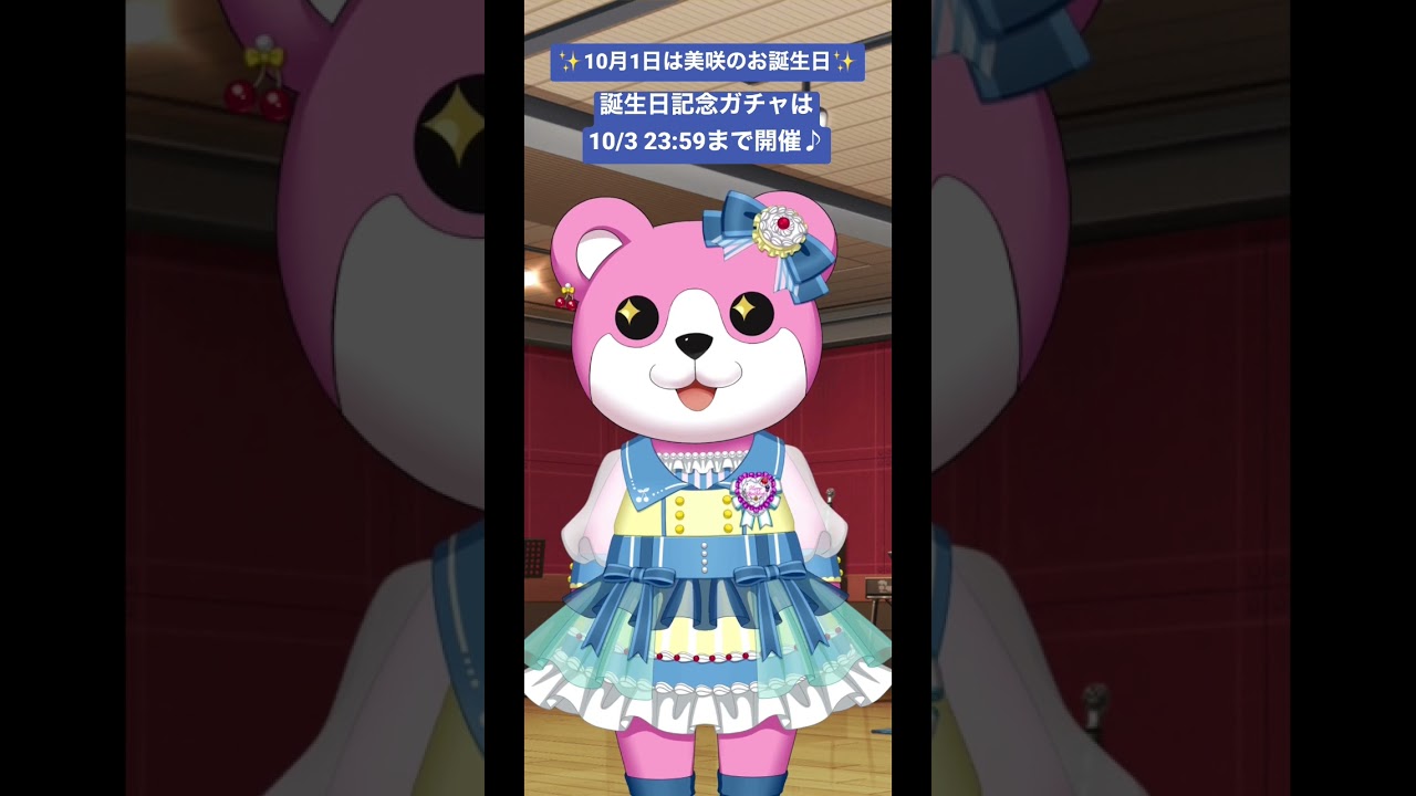 美咲誕生日記念 Precious birthday！ガチャ 奥沢美咲 #Shorts