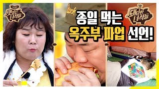 옥주부GG 종일 먹는 돼단한녀석들 [맛있는 녀석들 Tasty Guys] 250회