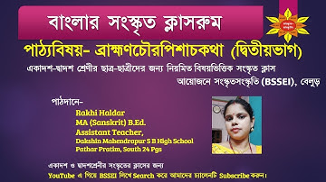 ব্রাহ্মণচৌরপিশাচকথা Part-2 (একাদশ শ্রেণীর সংস্কৃত ছাত্র-ছাত্রীদের জন্য)