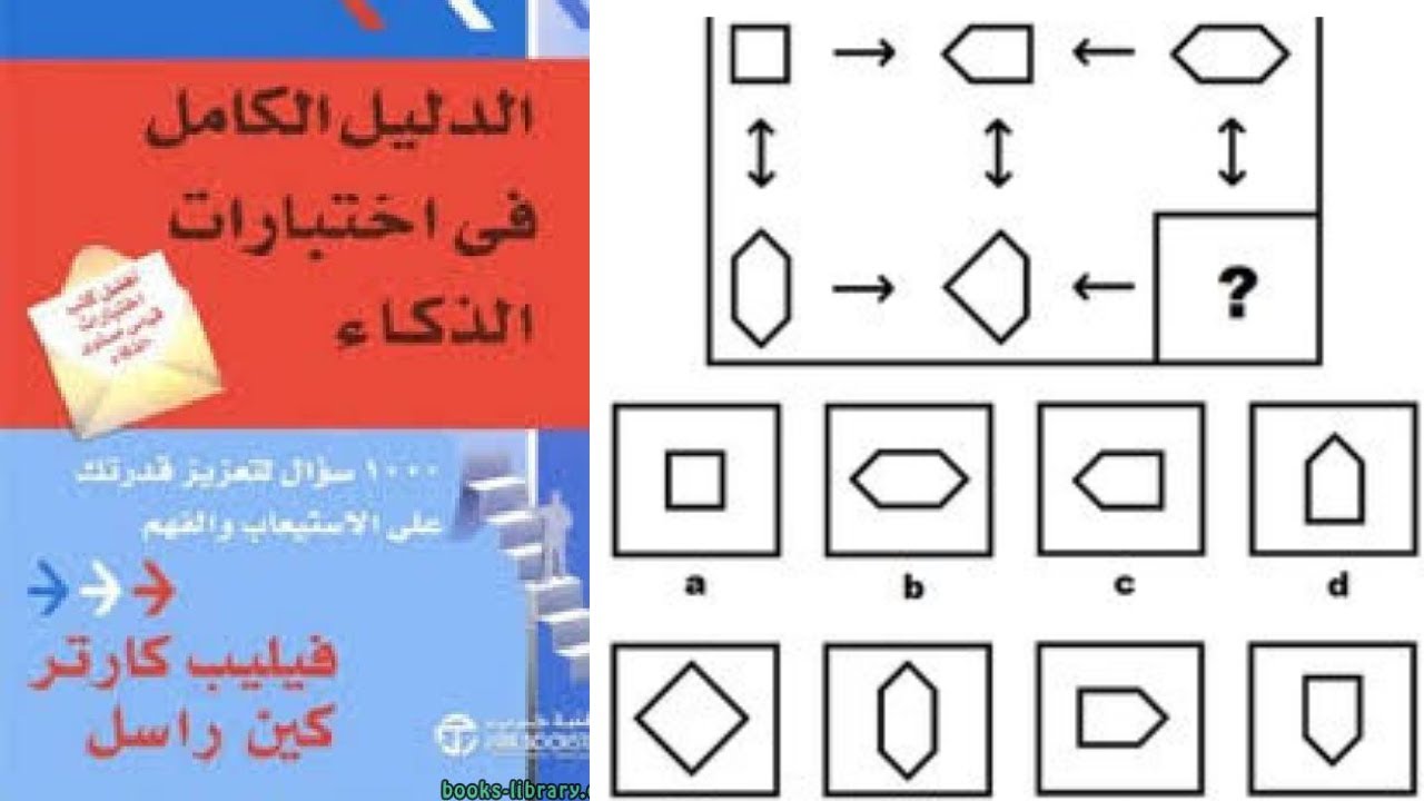 اختبارات الذكاء فيليب كارتر | حل اسئلة واختبارات iq وحل امتحانات اختبارات الذكاء اى كيو