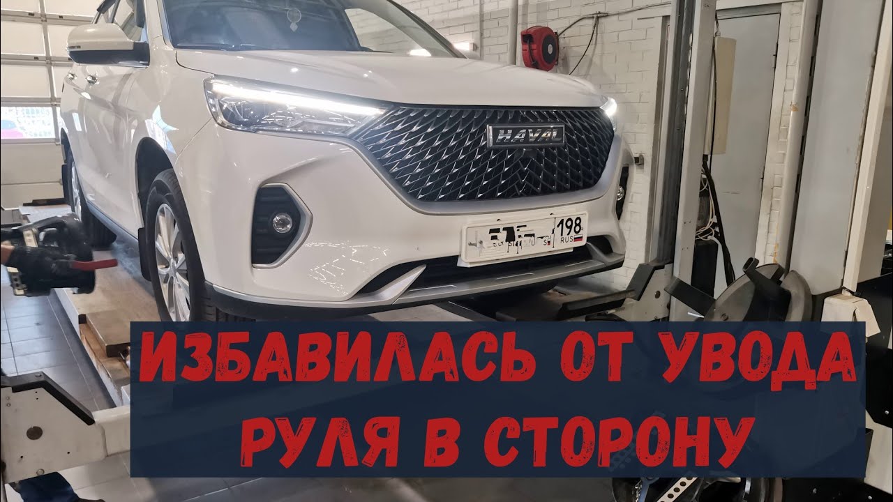 РУЛЬ УВОДИТ В СТОРОНУ НА ХАВАЛ М6- ИЗБАВИЛАСЬ от этой проблемы и от ...