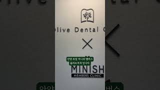 안양 유일 미니쉬 멤버스 올리브치과