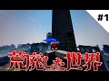 【マインクラフト】霊夢は荒廃した世界を生きる~Part1~【ゆっくり実況】