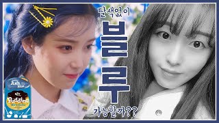 탈색없이 아이유 머리색 가능할까?? 💙셀프염색 잘하는 법!!💙 (+요즘 유행하는 파랑염색 2주차 후기까지)