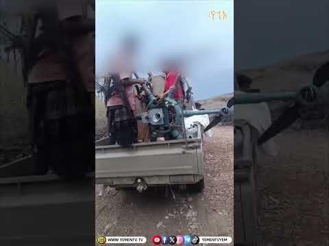 القوات المسلحة - قوات العمالقة تسقط طائرة مسيرة حوثية ( رجوم ) في جبهة كهبوب باب المندب