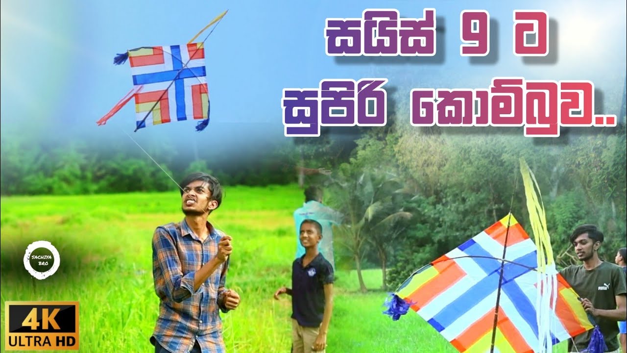 How to make a kombuwa kite |sarungal kombuwa කොම්බුවා සරුංගලයක් මෙන්න. 