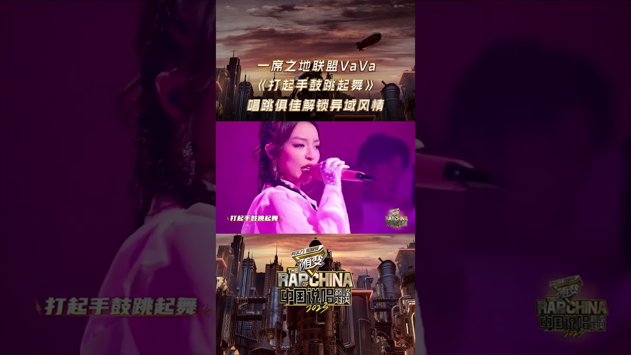 #中國說唱巔峰對決2023 你已接受來自#VaVa毛衍七 的《打起手鼓跳起舞》 接下來就請盡情Dance吧！
