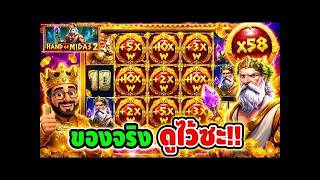 เฮียริช มันต้องโดน ➤ ของจริง แค่ไหน ไปดูซะ !!Hand Of Midas2   pragmatic