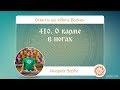 410. О карме в ногах. А.Верба. Ответы на «Йога-Волне»