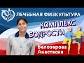 "Комплекс бодрости" - ЛФК с Белозеровой Анастасией, отличные физические упражнения