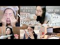 【Night Routine】帰宅後から夜寝るまでのリアルなナイトルーティン🌙自炊|スキンケア|アラサー|一人暮らし