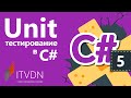 Unit тестирование в С#. Использование атрибутов при написании unit тестов.