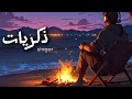 مغني ذكريات Singer Zakriat مغني ذكريات Singer Zakriat