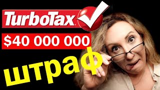 TURBOTAX для подачи налоговых деклараций в США / Штраф на $20 000 000