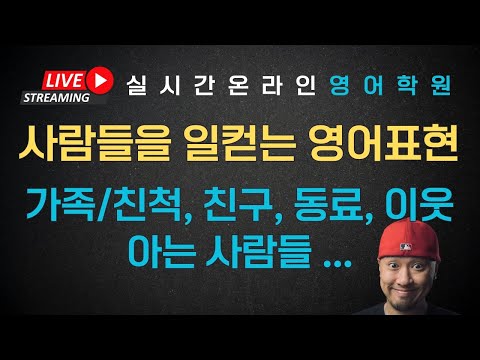 사람들을 일컫는 다양한 영어 표현 활용 연습 ⟪ 실시간 온라인 영어학원 ⟫