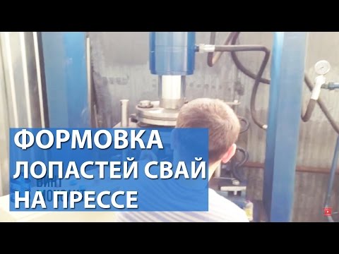 Формовка лопасти винтовых свай на прессе ВИНТ МОНОЛИТ