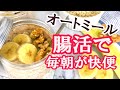 【バナナdeオートミール】ヨーグルト入りで毎朝お通じスッキリ！便秘解消【超簡単５分】