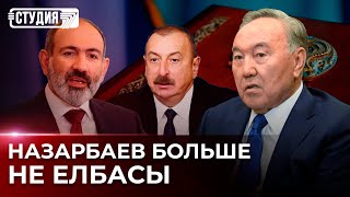 Официально не Елбасы: чего лишился Назарбаев? | Конфликт Азербайджана и Армении: заявление Алиева