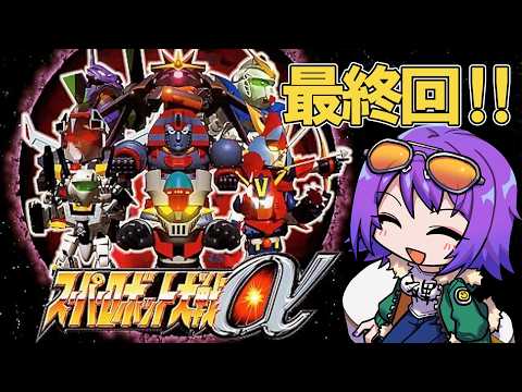 【スパロボα #最終回】人類に逃げ場なし。/最終話から【エリィ☆中川/個人勢Vtuber】