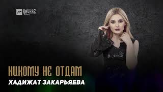 Хадижат Закарьяева - Никому Не Отдам | Dagestan Music