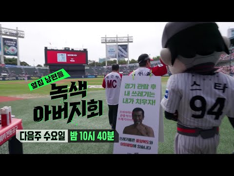 [11월 1일 예고] 연간 폐기물량 <strong>전국</strong> 1위 스포츠 구장, 잠실 야구장에 찾아간 <strong>차인표</strong>! #녹색아버지회 #SBSenter