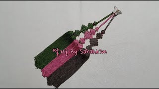 #69 [ 딸기술 ] [ ttalgisul ] Traditional Korean Knots, 한국전통매듭