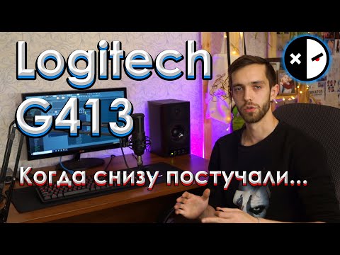 ЧЕСТНЫЙ ОБЗОР logitech G413 Carbon