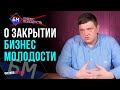 Закрытие БМ! Почему закрылась Бизнес-Молодость?