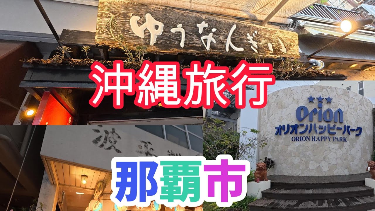 沖縄旅行　那覇