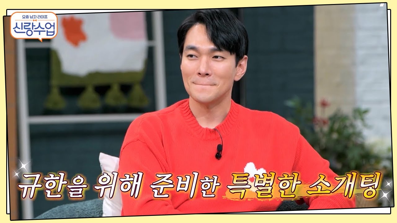 이규한 드디어 소개팅하다?!♥ 세윤이 모신 '이효린 라인' 그녀의 정체는 과연? | 신랑수업 60 회