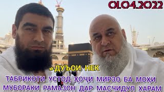 ТАБРИКОТИ УСТОД ҲОҶИ МИРЗО ДАР МОҲИ ШАРИФИ РАМАЗОН ВА ДУЪОИ НЕКИ ЭШОН ДАР ҲАҚҚИ МАРДУМИ ТОҶИКИСТОН