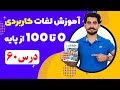 درس 60 آموزش لغات کاربردی زبان انگلیسی از مبتدی تا پیشرفته با کتاب اکسفورد مکالمه زبان انگلیسی درس 60 آموزش لغات کاربردی زبان انگلیسی از مبتدی تا پیشرفته با کتاب اکسفورد مکالمه زبان انگلیسی