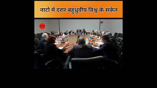 👉 नाटो में दरार? क्या दुनिया बन रही है बहुध्रुवीय | NATO Crisis | New World Order Explained |