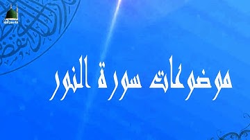 موضوعات سورة النور