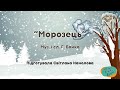 Пісня для найменших Морозець Автор Г Бойко