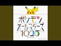 ポケモンオールスターズ1025 (213/1025) (instrumental)