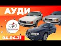 Ауди / Авторынок РИОМ // 04.04.2021