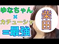 【乃木坂46】カチューシャをつける柴田柚菜ちゃんが天使すぎる。