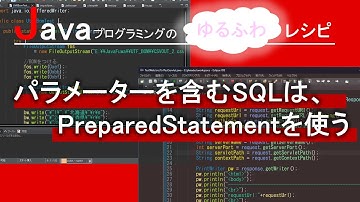 【Java】パラメーターを含むSQLは、PreparedStatementを使う｜Javaプログラミングのゆるふわレシピ