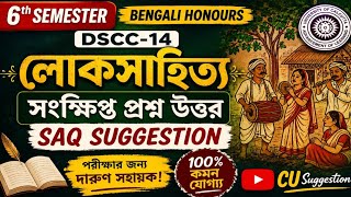 6th semester Bengali Honours DSCC 14 SAQ suggestion CU UG //লোকসাহিত্য সংক্ষিপ্ত প্রশ্ন উত্তর সাজেশন
