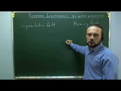 видео: Техника безопасности при работе с памятью в Си