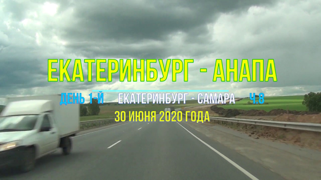 Екатеринбург анапа на машине