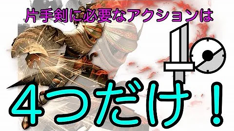 モンハンアイスボーン片手剣基本操作