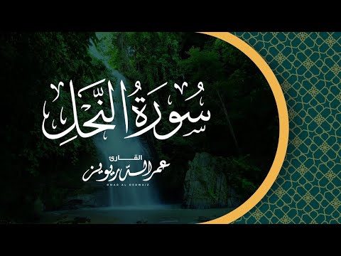 سورة النحل ترتيل خاشع بصوت الشيخ عمر الدريويز