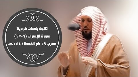 تحبير بلمحات الكرد من سورة الإسراء| مغرب 19-11-1441هـ| للشيخ د- #ماهر_المعيقلي