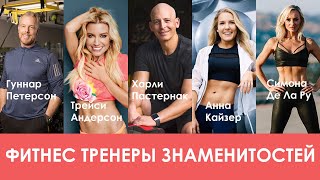 ФИТНЕС тренеры знаменитостей. ГЛАВНЫЕ секреты звездных тренировок.