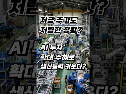 지금 주가도 저렴한 상황이다? AI 투자 확대로 생산능력 키운다? 대응 전략은? #태성 #태성주가전망 #유리기판관련주 #유리기판