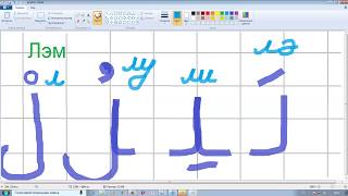 Урок 10. Учим арабские буквы. Гарэп хэрефлэрен ойрэну. Муалим сани. Мугалимуссани.