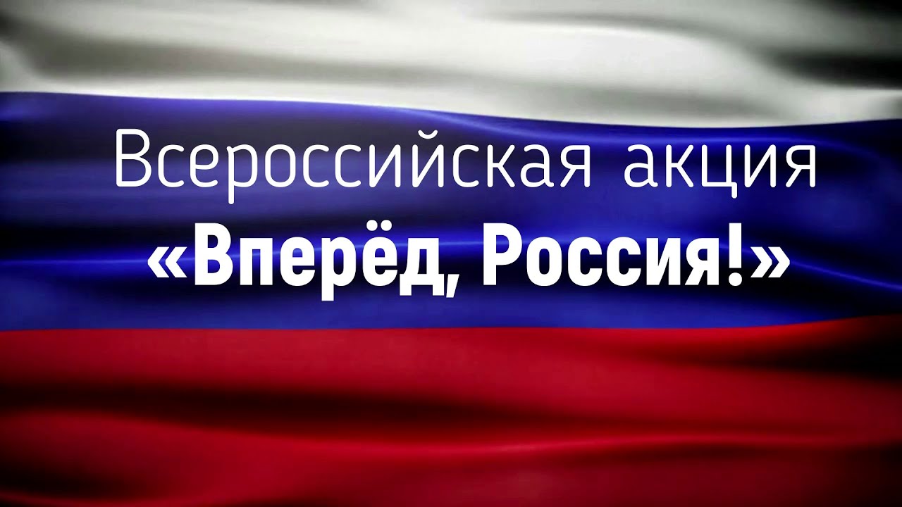 Всероссийская акция «Вперёд, Россия!»