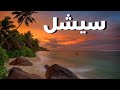 تعد جزيرة سيشل من أجمل الأماكن وأكثرها سحرا سفر